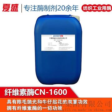 纺织用纤维素酶CN-1600